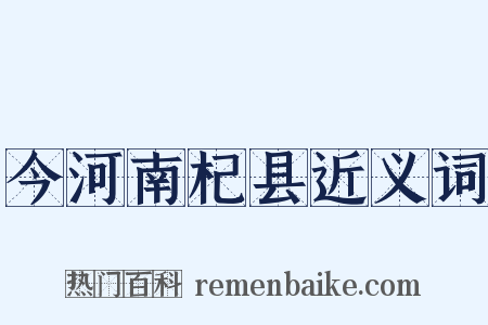 今河南杞县近义词是什么意思的图片